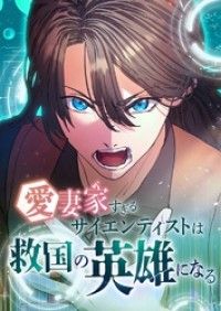 愛妻家すぎるサイエンティストは救国の英雄になる【タテヨミ】7話/能塚裕喜,どや,MintoStudio Kinoppy無料コミック電子書籍