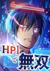 HP1で無双【タテヨミ】1話/デジタル職人,山田ゆーや,永井クロ,ののり Kinoppy無料コミック電子書籍