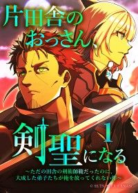 片田舎のおっさん、剣聖になる～ただの田舎の剣術師範だったのに、大成した弟子たちが俺を放ってくれない件～（タテヨミフルカラー版）　第/佐賀崎しげる,乍藤和樹,鍋島テツヒロ Kinoppy無料コミック電子書籍