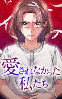 愛されなかった私たち 2話「夫のスマホにもう一人」【タテヨミ】/ミヤザワユキ,SORAJIMA Kinoppy無料コミック電子書籍