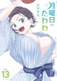 月曜日のたわわ（１３）/Kinoppy人気電子書籍
