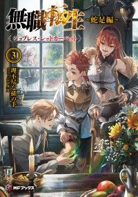 無職転生　～蛇足編～3　ジョブレス・レッドカーペット Kinoppy電子書籍ランキング