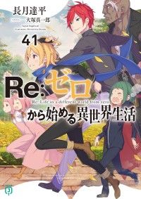 Re：ゼロから始める異世界生活 41 Kinoppy電子書籍ランキング