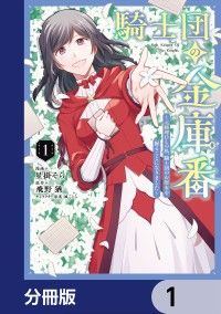 騎士団の金庫番 ～元経理ОＬの私、騎士団のお財布を握ることになりました～【分冊版】　1/星掛そら,飛野猶,風ことら Kinoppy無料コミック電子書籍
