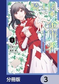 騎士団の金庫番 ～元経理ОＬの私、騎士団のお財布を握ることになりました～【分冊版】　3/星掛そら,飛野猶,風ことら Kinoppy無料コミック電子書籍