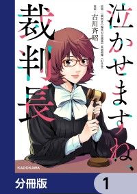 泣かせますね、裁判長【分冊版】　1/長嶺超輝,古川斉昭 Kinoppy無料コミック電子書籍