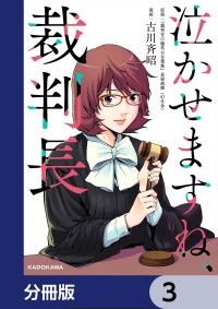 泣かせますね、裁判長【分冊版】　3/長嶺超輝,古川斉昭 Kinoppy無料コミック電子書籍