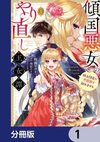 傾国悪女のやり直し王女譚【分冊版】　1/絢瀬マコト,柚原テイル,Shabon Kinoppy無料コミック電子書籍