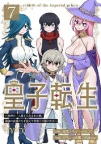 皇子転生～皇帝の一人息子に生まれた俺、最強の従者たちを従えて世直しの旅に出る～ ― 7話/岸馬きらく,トホコウ,がちょん次郎,Akahane Kinoppy無料コミック電子書籍