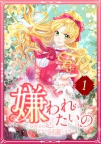 嫌われたいの ～好色王の妃を全力で回避します～  1話/春野こもも,TUGIKURUCOMICS Kinoppy無料コミック電子書籍
