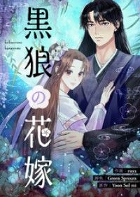 黒狼の花嫁【タテヨミ】第1話/ruya,GreenSprouts,YoonSolmi Kinoppy無料コミック電子書籍