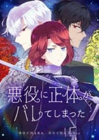 悪役に正体がバレてしまった【タテヨミ】第0話/CHARA,CHASoHee Kinoppy無料コミック電子書籍