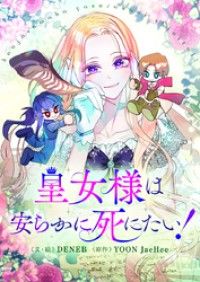 皇女様は安らかに死にたい！【タテヨミ】第1話/DENEB,DENEB,YOONJaeHee Kinoppy無料コミック電子書籍