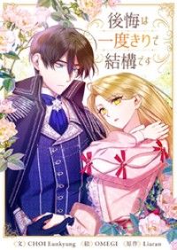 後悔は一度きりで結構です【タテヨミ】第3話/CHOIEunkyung,OMEGI,Liaran Kinoppy無料コミック電子書籍