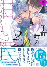 午前0時の甘い罠【極】 （2） 【電子限定かきおろし漫画付】 Kinoppy電子書籍ランキング