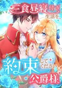 三食昼寝付き生活を約束してください、公爵様 1話/チカフジユキ,TUGIKURUCOMICS Kinoppy無料コミック電子書籍
