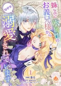 妹なのに氷属性のお義兄様からなぜか溺愛されています【第1話】/香る,gacchi,マトリ Kinoppy無料コミック電子書籍