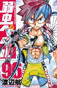 弱虫ペダル　96/Kinoppy人気電子書籍