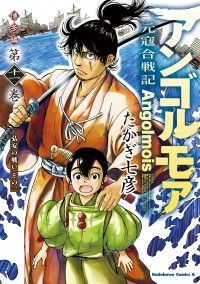 アンゴルモア　元寇合戦記　博多編　（１１）　弘安の戦い　その一/Kinoppy人気電子書籍