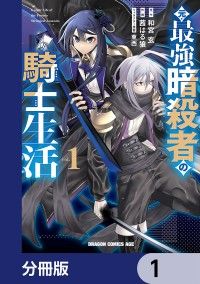 元・最強暗殺者の騎士生活【分冊版】　1/和宮玄,茜はる狼,東西 Kinoppy無料コミック電子書籍