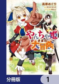 やんちゃ姫さまの大冒険　うちの第三王女、冒険者になるってよ【分冊版】　1/高原めぐり,サエトミユウ,きんし Kinoppy無料コミック電子書籍