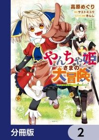 やんちゃ姫さまの大冒険　うちの第三王女、冒険者になるってよ【分冊版】　2/高原めぐり,サエトミユウ,きんし Kinoppy無料コミック電子書籍