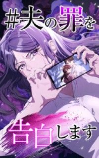 ＃夫の罪を告白します 1話「調子のいい男」【タテヨミ】/横山すじこ,SORAJIMA Kinoppy無料コミック電子書籍