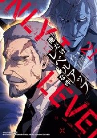 俺だけレベルアップな件 21/Kinoppy人気電子書籍