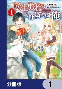 転生勇者の三軒隣んちの俺【分冊版】　1/天栗めし子,＠ａｏｚｏｒａ Kinoppy無料コミック電子書籍