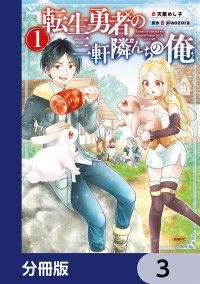 転生勇者の三軒隣んちの俺【分冊版】　3/天栗めし子,＠ａｏｚｏｒａ Kinoppy無料コミック電子書籍