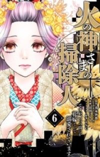 火の神さまの掃除人ですが、いつの間にか花嫁として溺愛されています（６） Kinoppy電子書籍ランキング