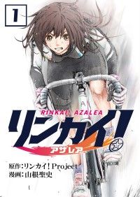 リンカイ！アザレア【単話版】 / 1話/山根聖史,リンカイ！Project Kinoppy無料コミック電子書籍