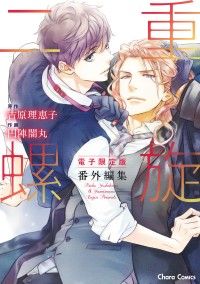 「二重螺旋」番外編集【電子限定版】 Kinoppy電子書籍ランキング
