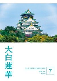 大白蓮華 40年～45年 各号 大白蓮華 2025年7月号 | 紀伊國屋書店 ウェブKinoppy
