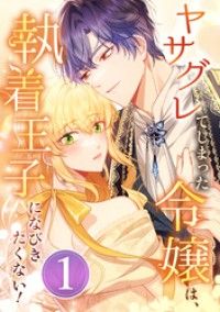 ヤサグレてしまった令嬢は、執着王子になびきたくない！ 第1話/Rohdea,鷹咲いつき,booklistaSTUDIO Kinoppy無料コミック電子書籍