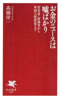 お金のニュースは嘘ばかり ― 厚労省・財務省から外国人投資家まで Kinoppy電子書籍ランキング