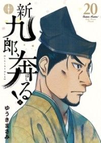 新九郎、奔る！（２０）/Kinoppy人気電子書籍