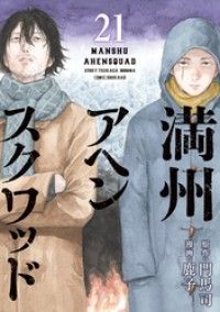 満州アヘンスクワッド（２１）/Kinoppy人気電子書籍