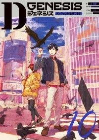 Dジェネシス　ダンジョンが出来て３年　１０ Kinoppy電子書籍ランキング