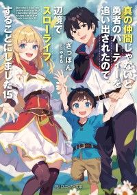 真の仲間じゃないと勇者のパーティーを追い出されたので、辺境でスローライフすることにしました15 Kinoppy電子書籍ランキング