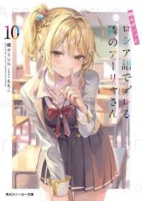 時々ボソッとロシア語でデレる隣のアーリャさん10 Kinoppy電子書籍ランキング