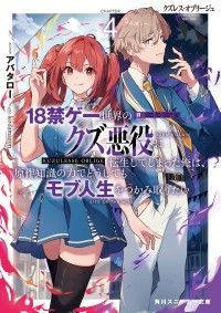 クズレス・オブリージュ４　18禁ゲー世界のクズ悪役に転生してしまった俺は、原作知識の力でどうしてもモブ人生をつかみ取りたい【電子特 Kinoppy電子書籍ランキング