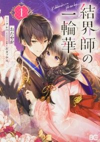 結界師の一輪華【タテスク】　chapter2/おだやか,クレハ,ボダックス Kinoppy無料コミック電子書籍