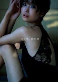 渡邊渚1st写真集「水平線」 Kinoppy電子書籍ランキング