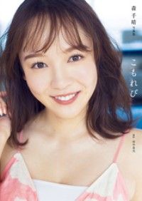 森千晴 ファースト写真集 『 こもれび 』 Kinoppy電子書籍ランキング