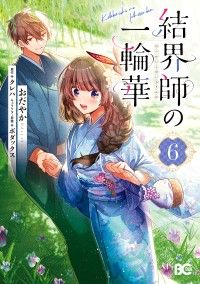 結界師の一輪華 6 Kinoppy電子書籍ランキング
