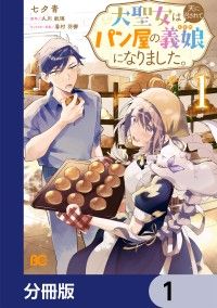 大聖女は天に召されて、パン屋の義娘になりました。【分冊版】　1/七夕青,久川航璃,香村羽梛 Kinoppy無料コミック電子書籍