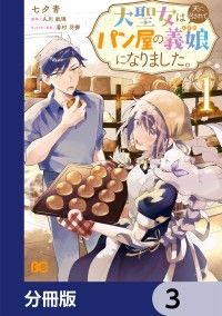 大聖女は天に召されて、パン屋の義娘になりました。【分冊版】　3/七夕青,久川航璃,香村羽梛 Kinoppy無料コミック電子書籍