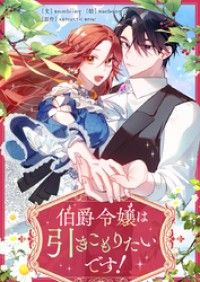 伯爵令嬢は引きこもりたいです！【タテヨミ】第2話/Bambiing,Saebang,AntarcticBear Kinoppy無料コミック電子書籍