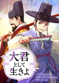 大君として生きよ【タテヨミ】第3話/Dopamine,KIMTaeHyung,Gu-sa Kinoppy無料コミック電子書籍